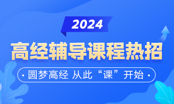 高級經(jīng)濟師輔導(dǎo)課程熱招