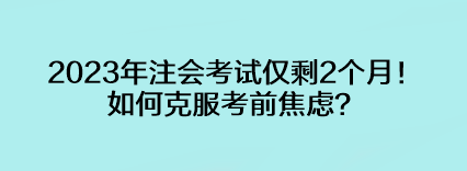 2023年注會(huì)考試僅剩2個(gè)月！如何克服考前焦慮？