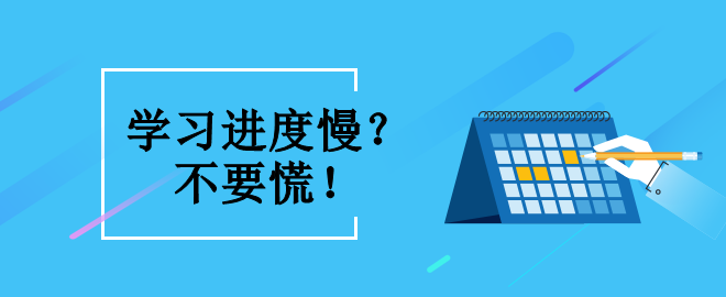 備考2023中級(jí)會(huì)計(jì)職稱考試 學(xué)習(xí)進(jìn)度緩慢怎么辦？