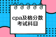 cpa考試多少分及格？一共有幾科？