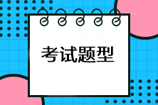 注會考試有哪些題型？有計算題嗎？