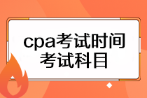 cpa考試時間是什么時候？考試科目有幾門？