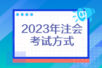 2023年注會考試方式還是機(jī)考嗎？