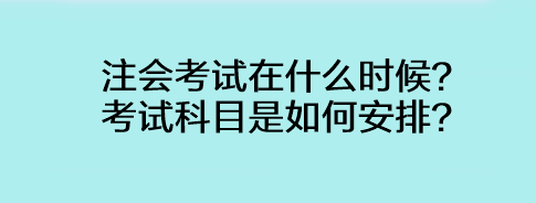 注會(huì)考試在什么時(shí)候？考試科目是如何安排？