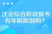 注會(huì)綜合階段報(bào)考有年限限制嗎？