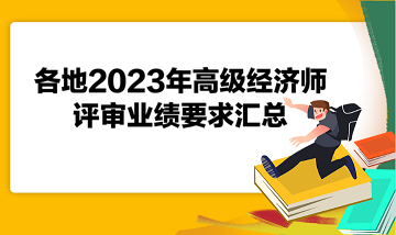 各地2023年高級經(jīng)濟(jì)師評審業(yè)績要求匯總