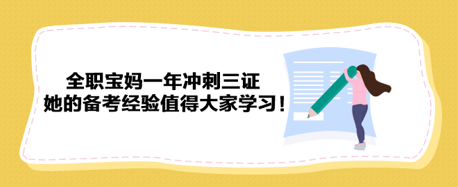 全職寶媽一年沖刺三證 她的備考經(jīng)驗值得大家學(xué)習(xí)！