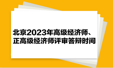 北京2023年高級經(jīng)濟(jì)師、正高級經(jīng)濟(jì)師評審答辯時間