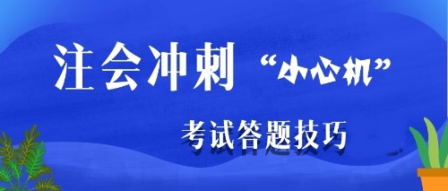 注會(huì)沖刺階段是主攻客觀題還是主觀題？