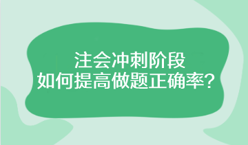 注會沖刺階段該如何提高做題正確率？