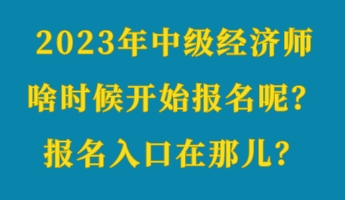 2023年中級經(jīng)濟師啥時候開始報名呢？報名入口在那兒？