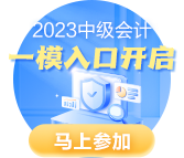 2023中級會計職稱萬人?？家荒？荚囘M(jìn)行中 拒絕觀望 ?？既肟?gt;