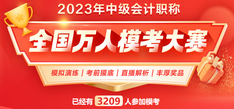 2023中級會計萬人?？家荒；馃徇M行中 滿分、高分考霸已出現(xiàn)！