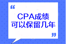 CPA成績可以保留幾年？