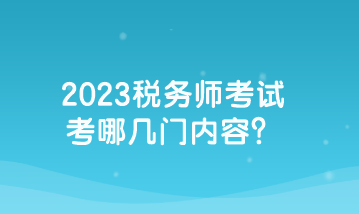 2023稅務(wù)師考試考哪幾門(mén)內(nèi)容？