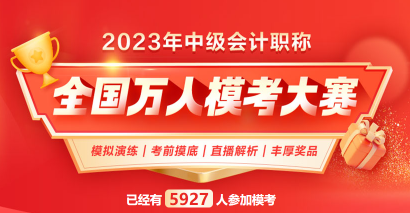 2023中級(jí)會(huì)計(jì)萬人?？蓟馃徇M(jìn)行中 考前摸底 走過路過不要錯(cuò)過！