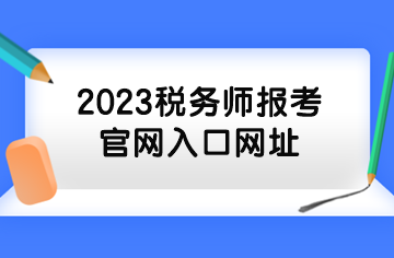 2023稅務(wù)師報(bào)考官網(wǎng)入口網(wǎng)址