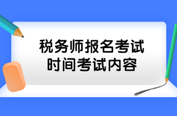 稅務(wù)師報名考試時間考試內(nèi)容