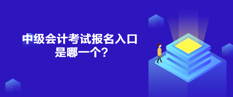 中級會計考試報名入口是哪一個？