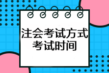 注會考試方式是什么？考試時間如何安排？