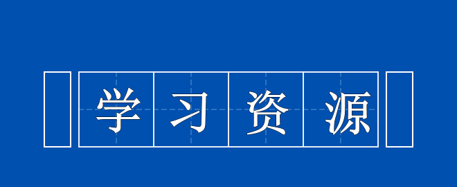 備考2023中級(jí)會(huì)計(jì)考試之尋找可以利用的學(xué)習(xí)資源！