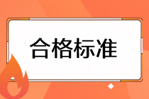 注會(huì)考試成績的合格標(biāo)準(zhǔn)是什么？