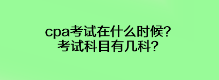 cpa考試在什么時候？考試科目有幾科？