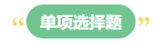 李斌：巧解中級(jí)會(huì)計(jì)財(cái)務(wù)管理考試題型 答題技巧get！丨單項(xiàng)選擇題