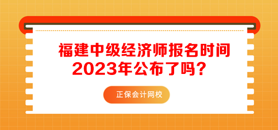 福建中級經濟師報名時間2023年