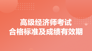 高級經(jīng)濟師考試合格標(biāo)準(zhǔn)及成績有效期