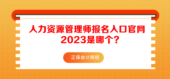 人力資源管理師報(bào)名入口官網(wǎng)2023