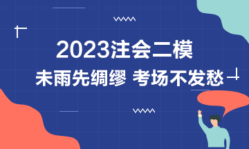 注會(huì)二模強(qiáng)勢來襲 機(jī)考那些事你真的都知道嗎？