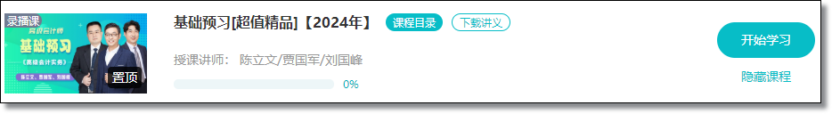 【免費試聽】2024年高會基礎(chǔ)預(yù)習(xí)課程開通啦！抓緊時間學(xué)習(xí)！