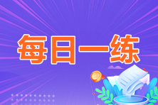 2023年中級(jí)會(huì)計(jì)職稱每日一練免費(fèi)測試（07.06）