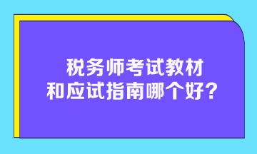 稅務(wù)師考試教材和應(yīng)試指南哪個(gè)好？