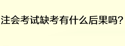 注會考試缺考有什么后果嗎？