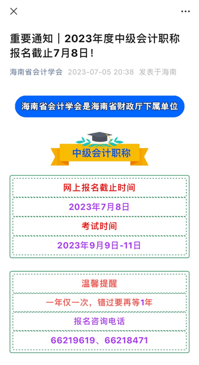 海南中級會計報名截止時間