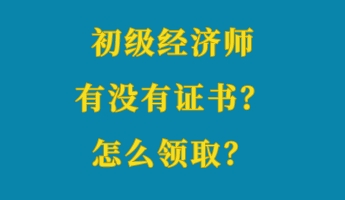 初級經(jīng)濟師有沒有證書？怎么領(lǐng)??？