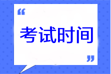 cpa考試時間什么時候公布？準考證打印時間是哪天？