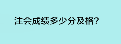 注會成績多少分及格？