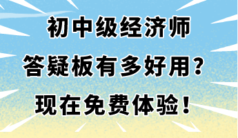 初中級(jí)經(jīng)濟(jì)師答疑板有多好用？現(xiàn)在免費(fèi)體驗(yàn)！