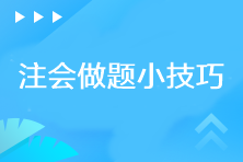 你需要知道的注會做題小技巧！