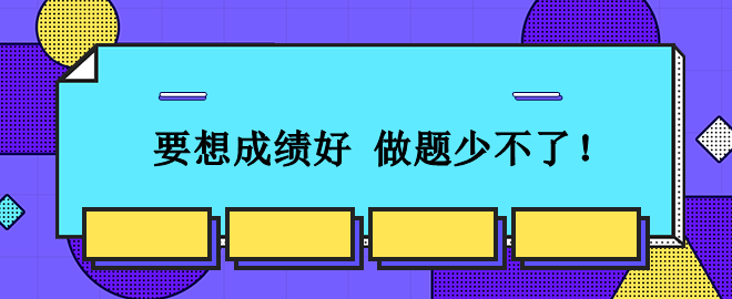 從容應(yīng)對2023中級會計考試：想要成績好 刷題少不了！