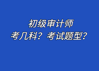 初級審計師考幾科？考試題型？