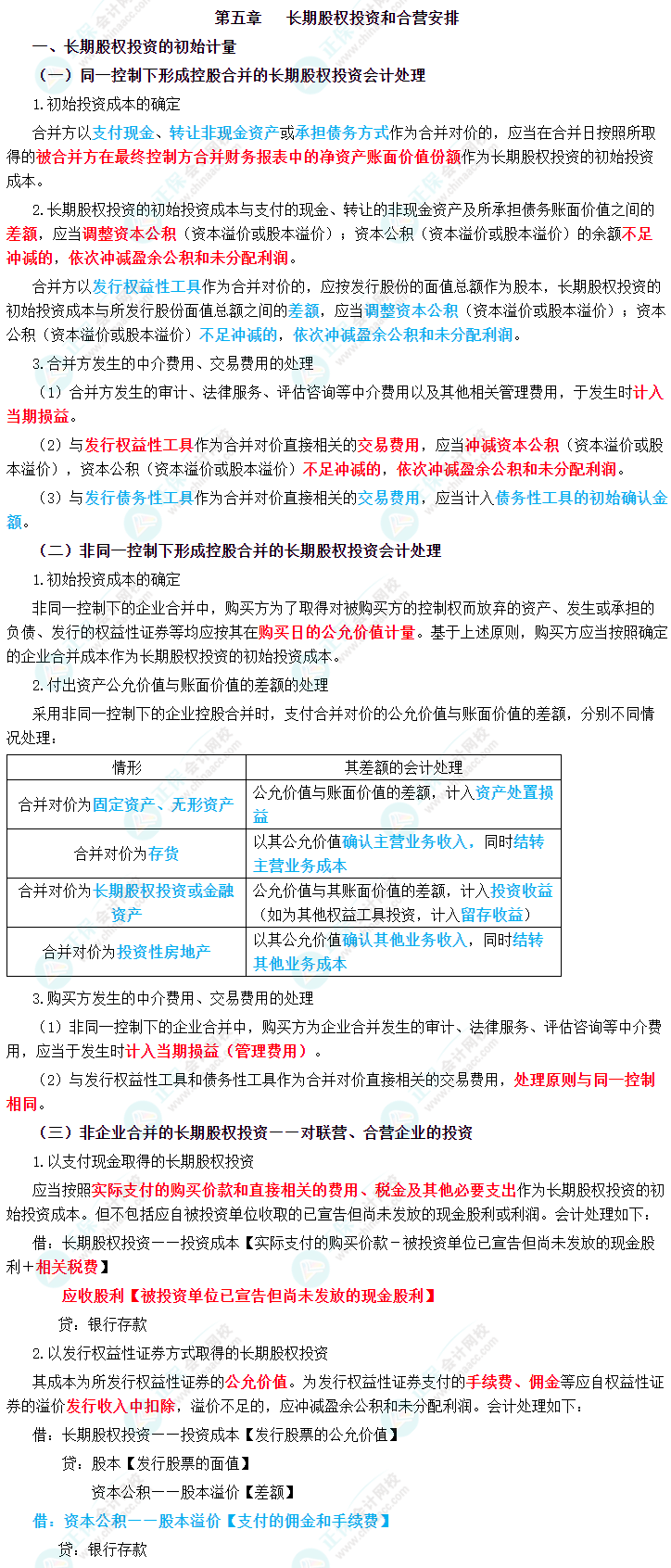 2023年中級會計(jì)職稱《中級會計(jì)實(shí)務(wù)》三色筆記第五章：長期股權(quán)投資和合營安排