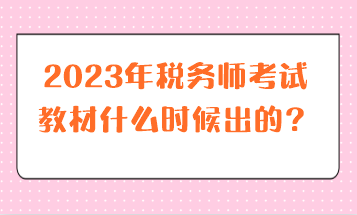 2023年稅務(wù)師考試教材什么時(shí)候出的？