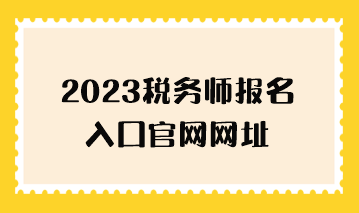 2023稅務師報名入口官網網址