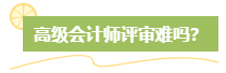 高級會計師評審難嗎？難在哪？應(yīng)對方法是什么？