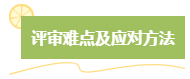 高級會計師評審難嗎？難在哪？應(yīng)對方法是什么？