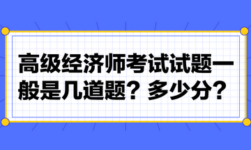 高級(jí)經(jīng)濟(jì)師考試試題一般是幾道題？多少分？